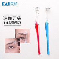 KAI贝印修眉刀T型、L型、L+T组合装局部修眉刀细节处修眉刀
