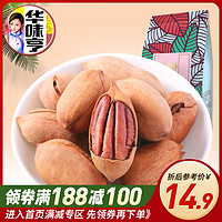 【满188-100】华味亨碧根果150g 坚果零食干果薄壳 长寿果奶油味