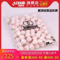 DHS/红双喜乒乓球新材料连环白色D40+训练用乒乓球