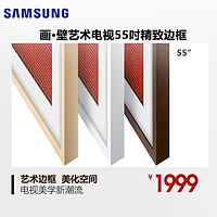 Samsung/三星 画壁艺术电视55吋边框