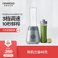 KENWOOD/凯伍德 smp060便携式榨汁机果汁机迷你型家用果汁杯