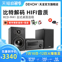 Denon/天龙 RCD-M41桌面音箱台式CD组合音响HIFI家庭影院蓝牙