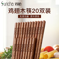 双枪 SUNCHA鸡翅木质筷子无漆无蜡日式酒店家用餐具20双家庭实木快子套装