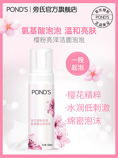 Ponds/旁氏 樱粉亮泽氨基酸洁面慕斯 150ml