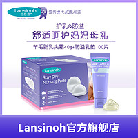 Lansinoh兰思诺羊毛脂乳头霜40g保护霜+一次性防溢乳垫100片溢奶