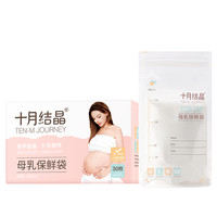 十月结晶储奶袋母乳保鲜袋人奶冷冻一次性储存存奶袋125ml30片