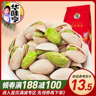 【满188-100】华味亨开心果100g 原味开心果 大颗粒干果坚果