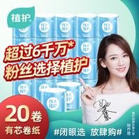 植护 亲肤有芯卷纸 4层 110g/卷*20卷