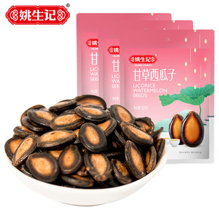 姚生记年货甘草西瓜子125克*3袋 特产炒货零食品西瓜籽粒大饱满