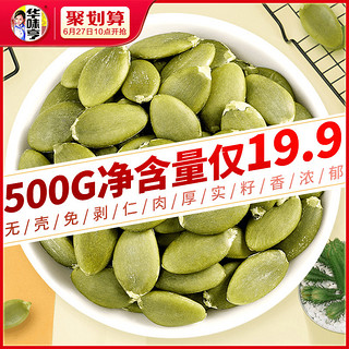 华味亨 南瓜子仁500g 新货无壳原味脱壳白南瓜籽仁包邮