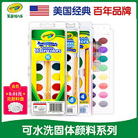 Crayola 绘儿乐 固体水彩颜料安全儿童水彩画工具绘画套装安全无毒