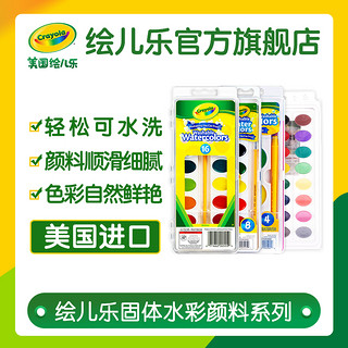 Crayola 绘儿乐 固体水彩颜料安全儿童水彩画工具绘画套装安全无毒