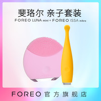 FOREO LUNA 露娜亲子套装 MINI洗脸洁面仪+Mikro儿童宝宝电动牙刷