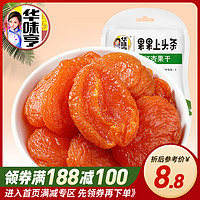 【满188-100】华味亨红杏干100g 特产零食果干蜜饯果脯袋装红杏干