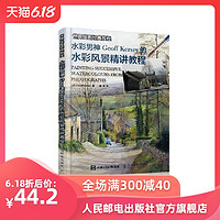 世界绘画教程 水彩男神Geoff Kersey的水彩风景精讲教程 构图取景画材技法入门画作学习书