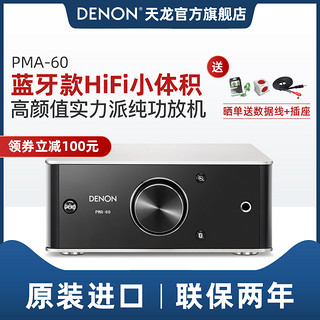 Denon/天龙 PMA-60桌面音响家用发烧hifi立体声纯功放机蓝牙音箱