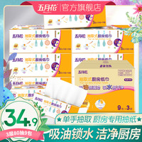 五月花 厨房用纸纸巾吸水吸油擦油纸料理专用厨房抽纸抽取式食品级 3层*80抽9大包