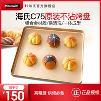 Hauswirt/海氏C75烤箱原装烤盘 烘焙蛋糕披萨模具