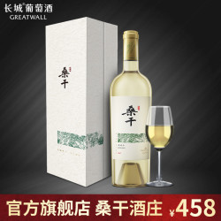 长城葡萄酒 桑干酒庄 长城干白葡萄酒雷司令红酒礼盒单支装750ml