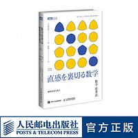 正版数学思考法：解析直觉与谎言书籍 好玩的数学思考法 数学之美之书 图灵新知 人民邮电出版社