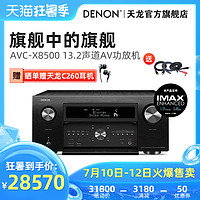 Denon/天龙 AVCX8500 13.2声道AV环绕接收机家用功放机蓝牙4K