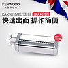 KENWOOD/凯伍德 KAX983 切面器 3.5mm宽度 厨师机慢速接口配件