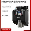 爱惠浦MRS600商用咖啡奶茶办公专用净水器直饮机