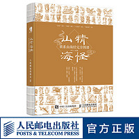 山精海怪 萌系山海经完全图谱 山海经图谱 山海经漫绘版 山海经白话全译彩图版 洛煌笈观山海神话故事