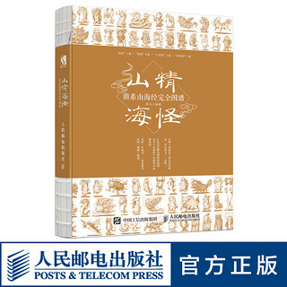 山精海怪 萌系山海经完全图谱 山海经图谱 山海经漫绘版 山海经白话全译彩图版 洛煌笈观山海神话故事