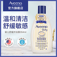 美国Aveeno艾惟诺婴儿燕麦舒缓洗澡液 新生儿宝宝儿童沐浴露354ml