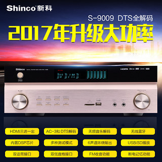 Shinco/新科 S 9009功放机5.1家用影院音响定阻蓝牙大功率KTV功放