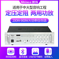 Shinco/新科 AV-112 数字蓝牙功放定压定阻公共广播大功率功放机