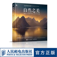 自然之美 国际户外摄影师大赛佳作精选 户外 风光 探险 野生动植物 带你感受自然的无限魅力