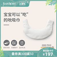 BabyBjorn婴儿背带配套吮吸巾宝宝可拆卸口水巾配件