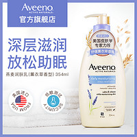 Aveeno 艾惟诺 成人天然燕麦润肤乳身体乳（薰衣草香型）润肤露 354毫升