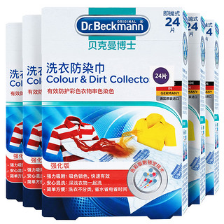 Dr.Beckmann 贝克曼博士 洗衣防染巾 24片*5盒