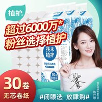 植护无芯卷纸30卷纸整箱家庭装卫生纸家用厕所厕纸卷筒纸