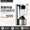 日本TESCOM进口真空保鲜搅拌破壁机家用榨汁多功能料理机辅食2000