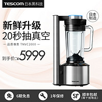 日本TESCOM进口真空保鲜搅拌破壁机家用榨汁多功能料理机辅食2000