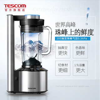 日本TESCOM进口真空保鲜搅拌破壁机家用榨汁多功能料理机辅食2000