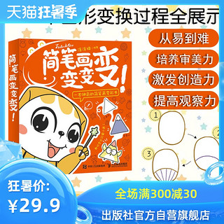 正版简笔画变变变 幼儿童0-3-6岁创意绘画美术兴趣班用书 幼师素材画画教材简笔画大全书 启蒙入门培训画册 人民邮电出版