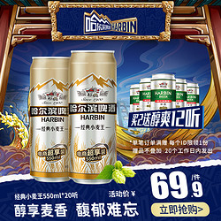 Harbin/哈尔滨啤酒 经典小麦王550ml*20听 整箱易拉罐装量贩装