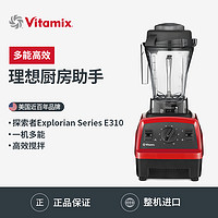 美国Vitamix E310破壁机进口家用多功能全物理加热料理辅食榨汁