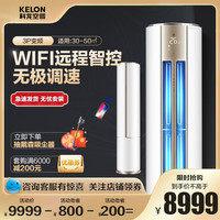 科龙 一级能效变频3匹柜机空调立式大厅家用大三匹御风系列72QYA1