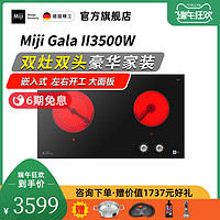 Miji 米技 旗舰店德国/Miji Gala II 3500W 双灶双圈米技炉嵌入式电陶炉