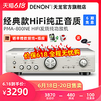 Denon/天龙 PMA-800NE发烧HIFI纯功放机音响 大功率无损放大器