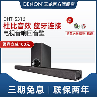 DENON 天龙 S316 回音壁