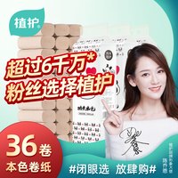 植护竹浆本色卷纸36卷整箱实惠家庭装家用厕所厕纸卷筒纸