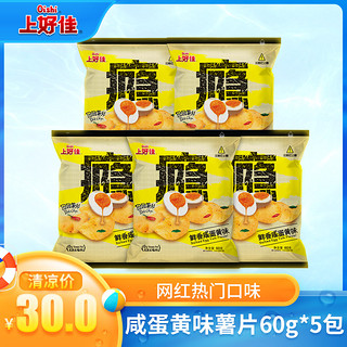 上好佳咸蛋黄味薯片 60g*5包