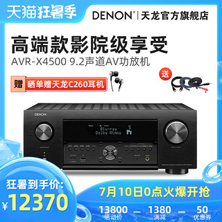 Denon/天龙 AVR-X4500H 9.2声道AV环绕接收机家用功放机蓝牙4K